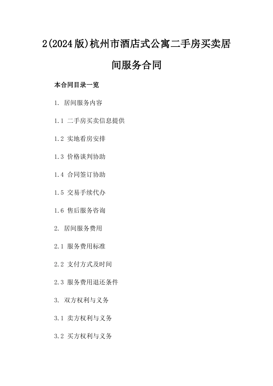 2(2024版)杭州市酒店式公寓二手房买卖居间服务合同_第2页
