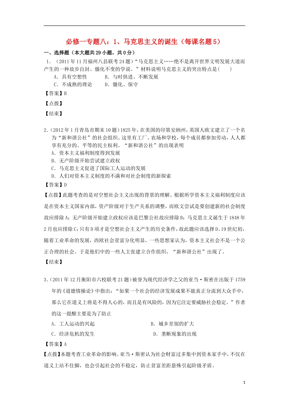 2012届高考历史-模拟试题分课汇编-专题八-1、马克思主义的诞生-人民版必修1_第1页