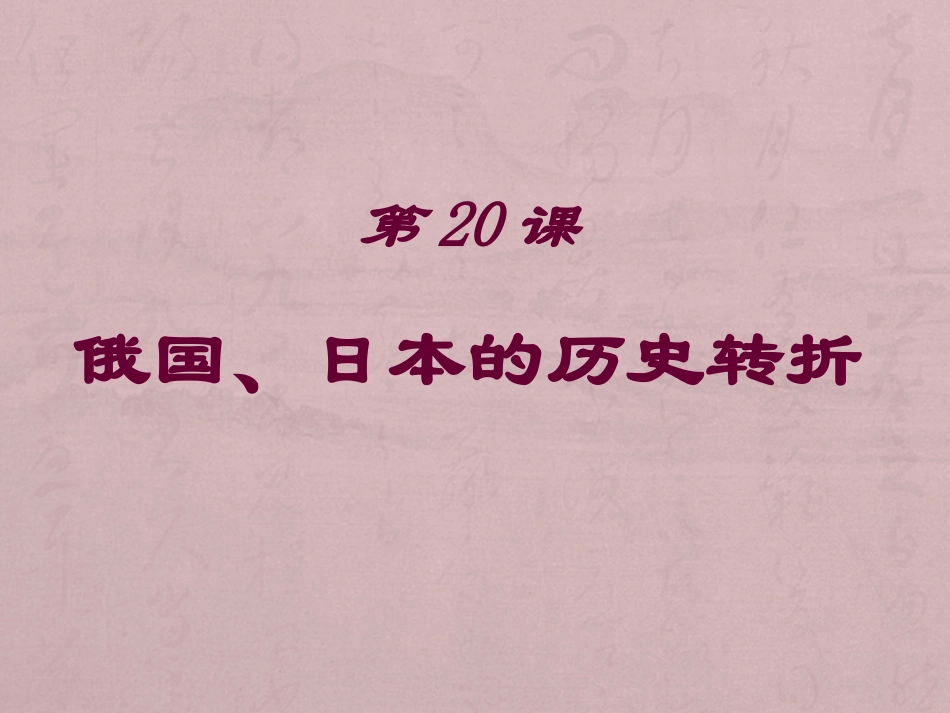 《俄国、日本的历史转折》-课件2_第1页