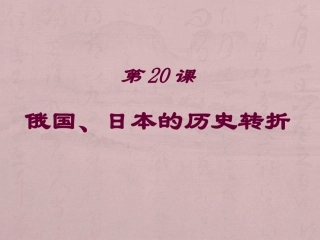 《俄国、日本的历史转折》-课件2