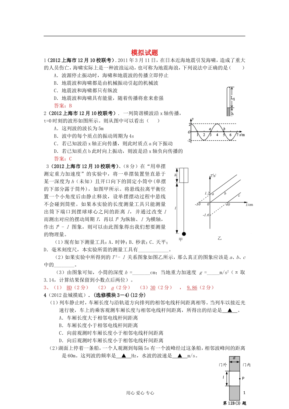 2012最新各地高考物理-调研-模拟试题汇编-选修3-4_第1页