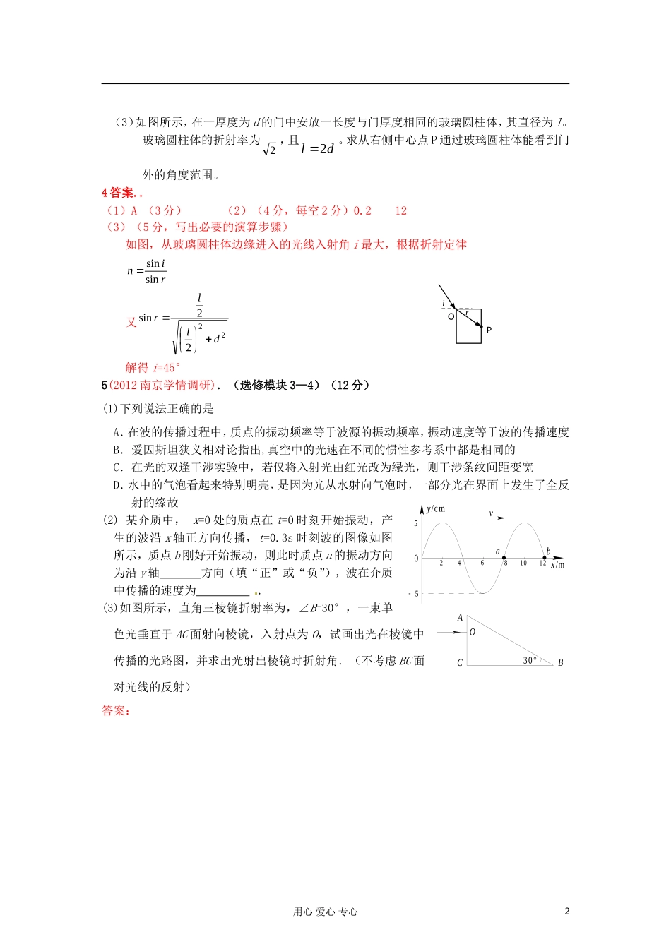 2012最新各地高考物理-调研-模拟试题汇编-选修3-4_第2页
