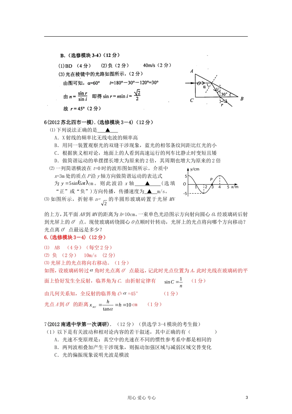 2012最新各地高考物理-调研-模拟试题汇编-选修3-4_第3页
