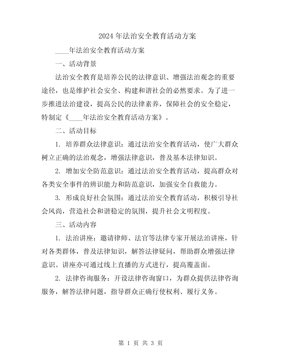 2024年法治安全教育活动方案 _第1页