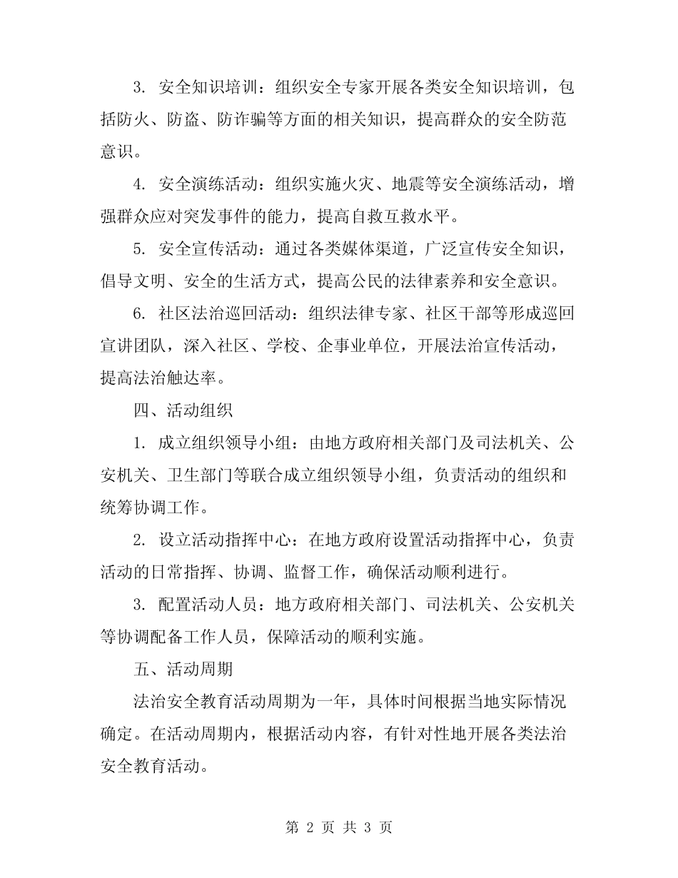 2024年法治安全教育活动方案 _第2页