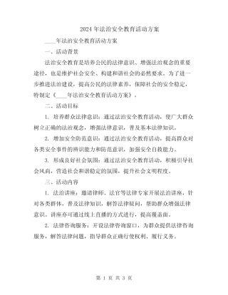2024年法治安全教育活动方案 