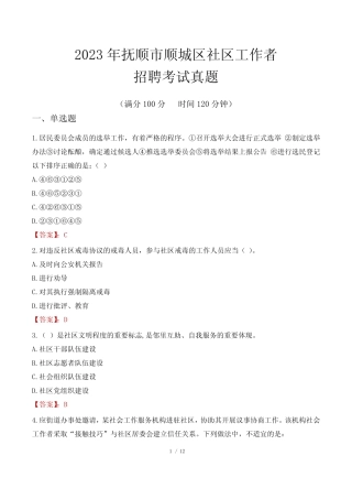 2023年抚顺市顺城区社区工作者招聘考试真题 