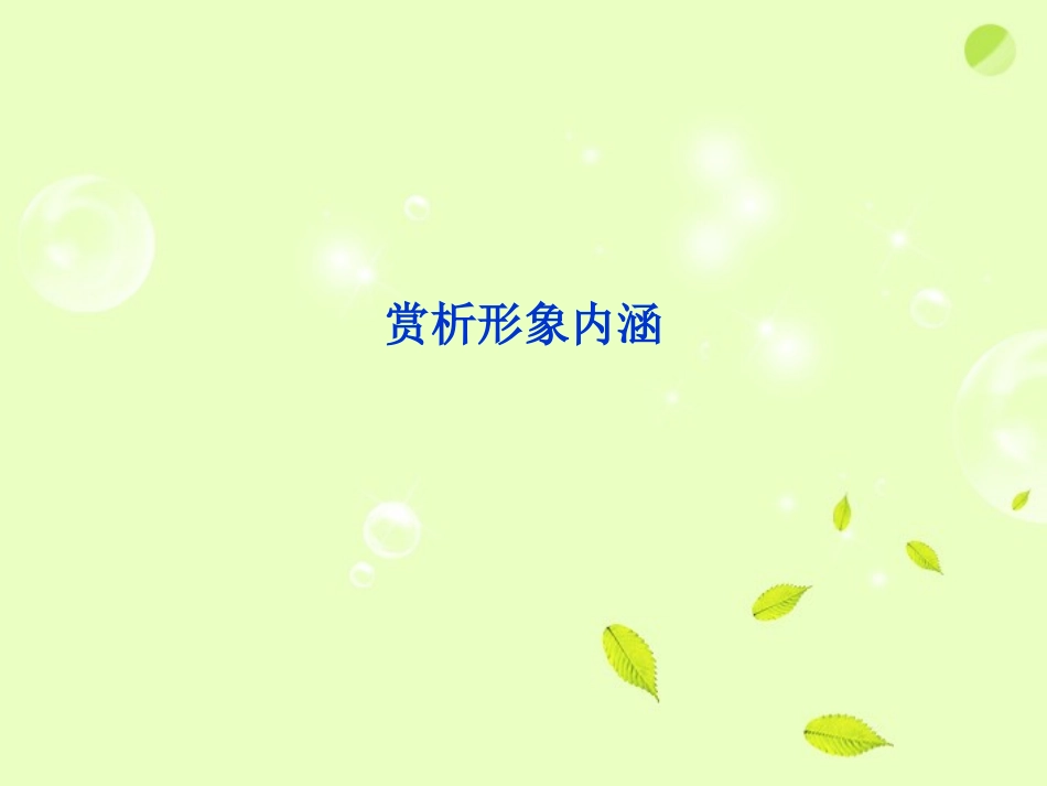 2012年高考语文二轮-散文阅读(赏析形象内涵)复习课件2_第1页