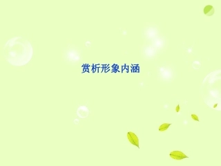 2012年高考语文二轮-散文阅读(赏析形象内涵)复习课件2