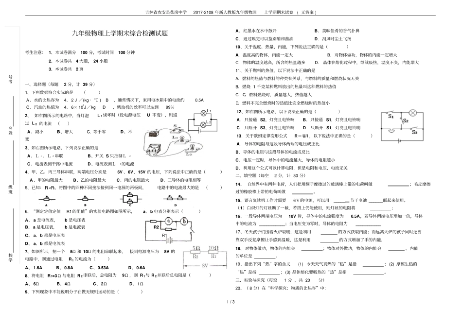 吉林农安柴岗中学2017-2108年新人教版九年级物理上学期期末试卷无答案_第1页