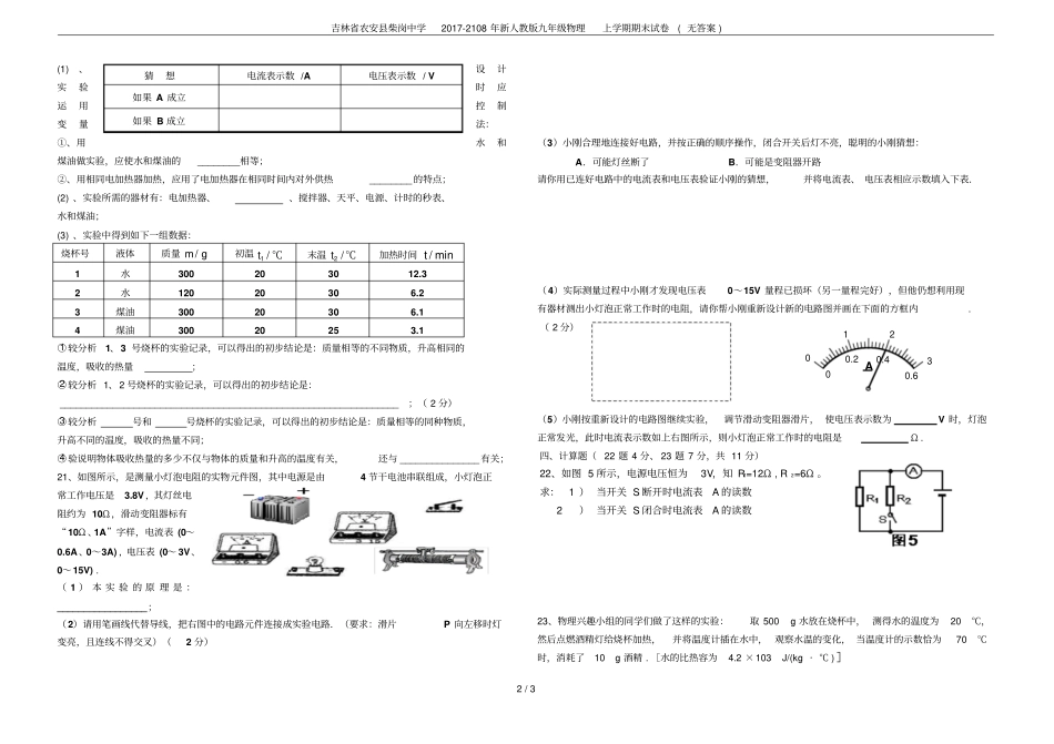 吉林农安柴岗中学2017-2108年新人教版九年级物理上学期期末试卷无答案_第2页