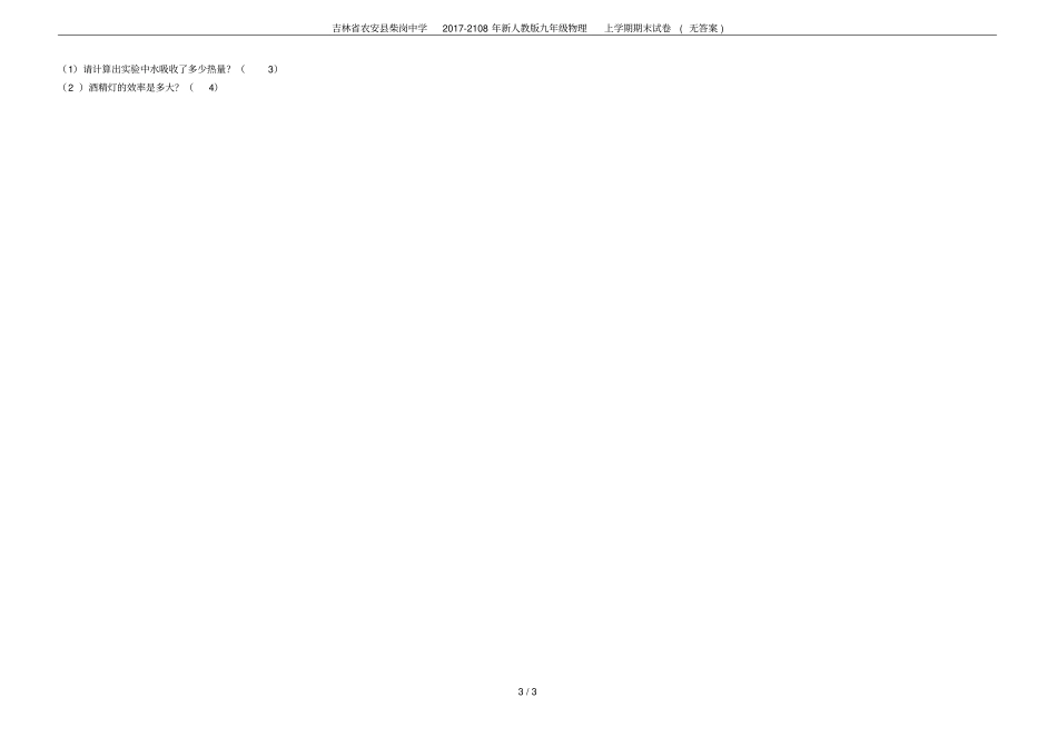 吉林农安柴岗中学2017-2108年新人教版九年级物理上学期期末试卷无答案_第3页