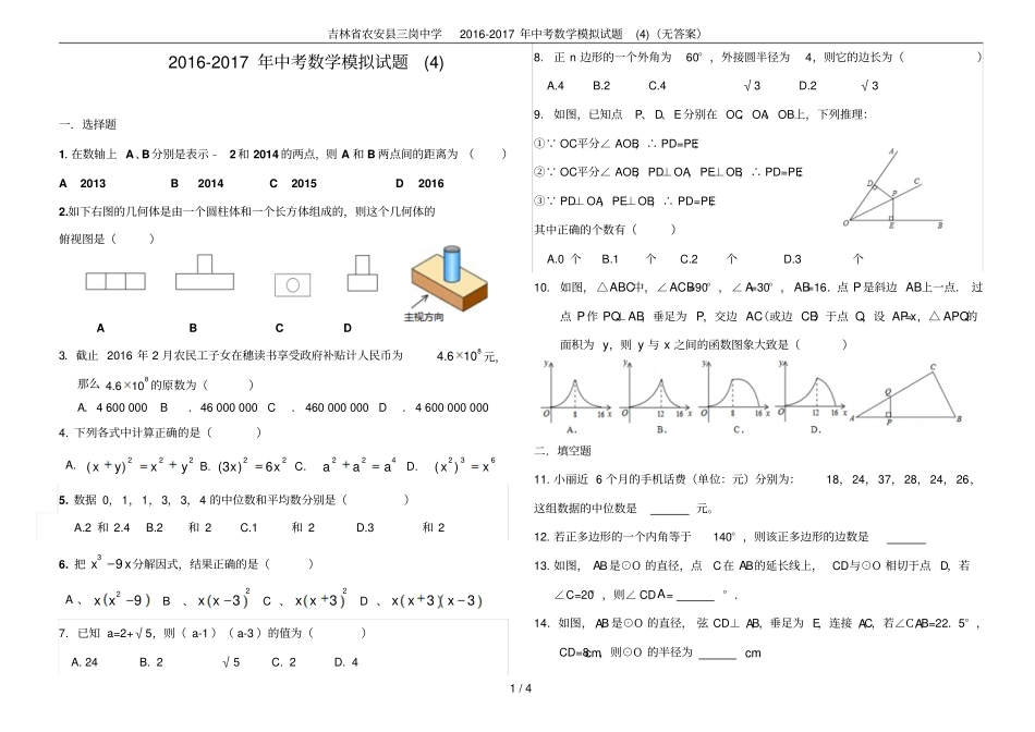 吉林农安三岗中学2012017年中考数学模拟试题无答案_第1页