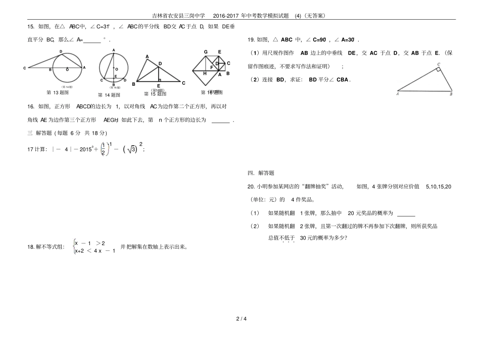 吉林农安三岗中学2012017年中考数学模拟试题无答案_第2页