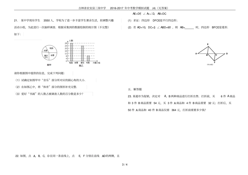 吉林农安三岗中学2012017年中考数学模拟试题无答案_第3页