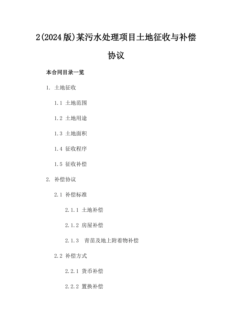 2(2024版)某污水处理项目土地征收与补偿协议_第2页