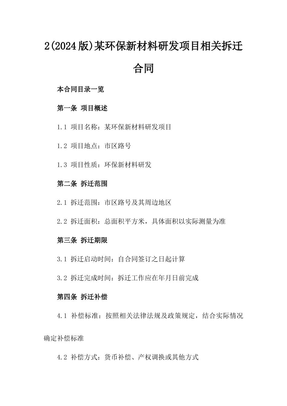 2(2024版)某环保新材料研发项目相关拆迁合同_第2页