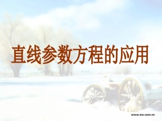 2.2.1直线的参数方程