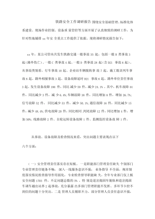 2020年铁路安全工作调研报告