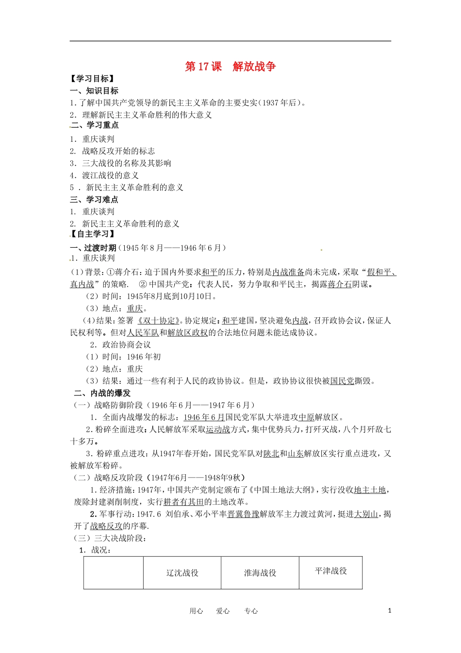 2012高中历史-4.8-解放战争-3学案-新人教版必修1_第1页