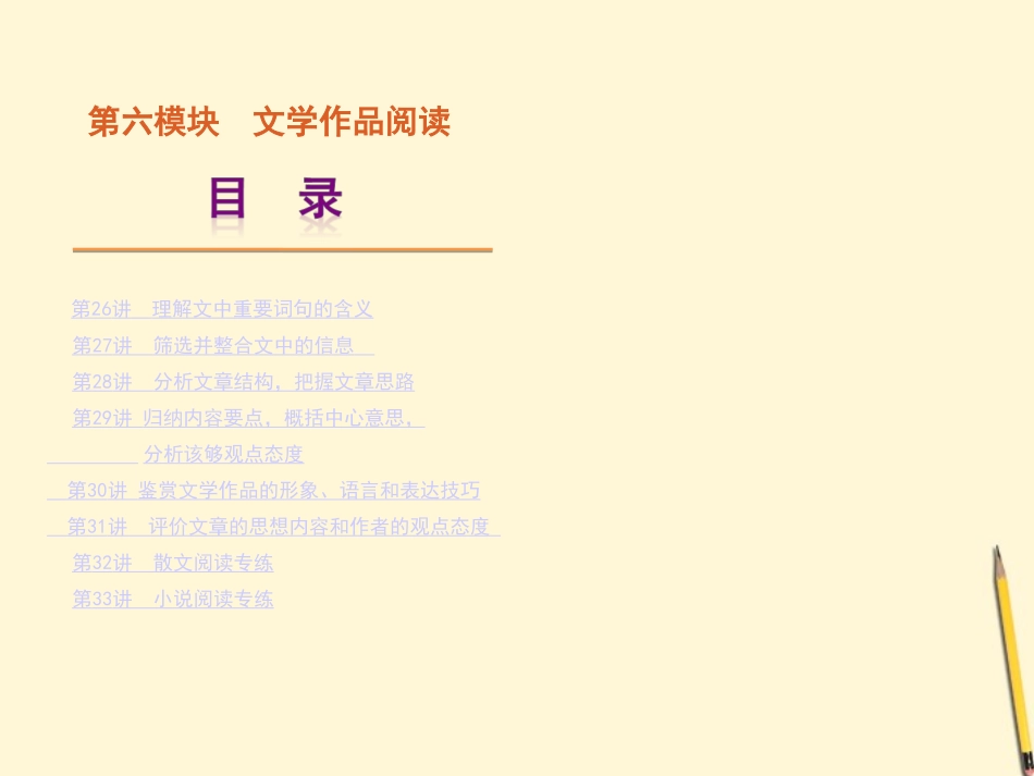 2012年高考语文一轮复习-第6模块《文学作品阅读》课件-大纲人教版_第1页