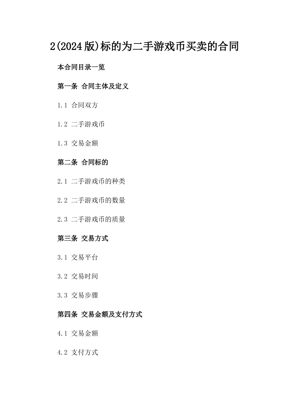 2(2024版)标的为二手游戏币买卖的合同_第2页