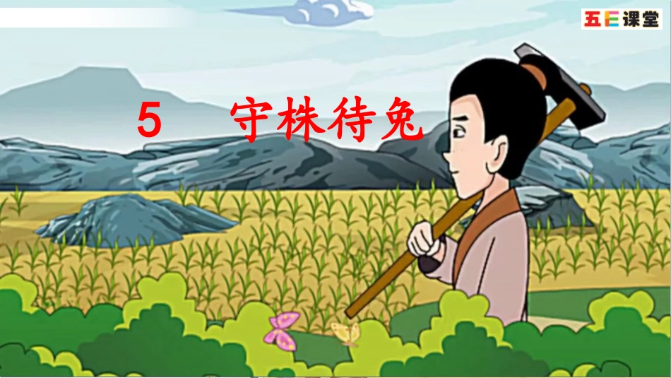 5守株待兔-(2)_第1页
