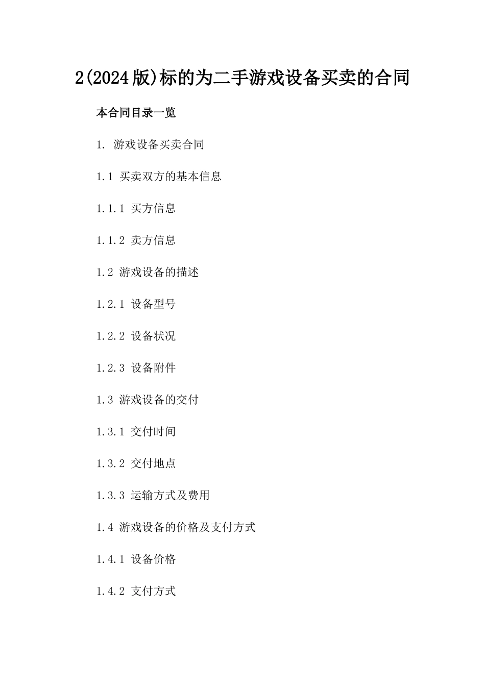 2(2024版)标的为二手游戏设备买卖的合同_第2页