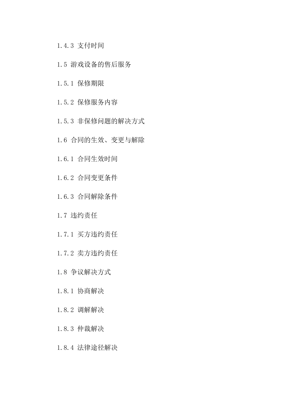 2(2024版)标的为二手游戏设备买卖的合同_第3页