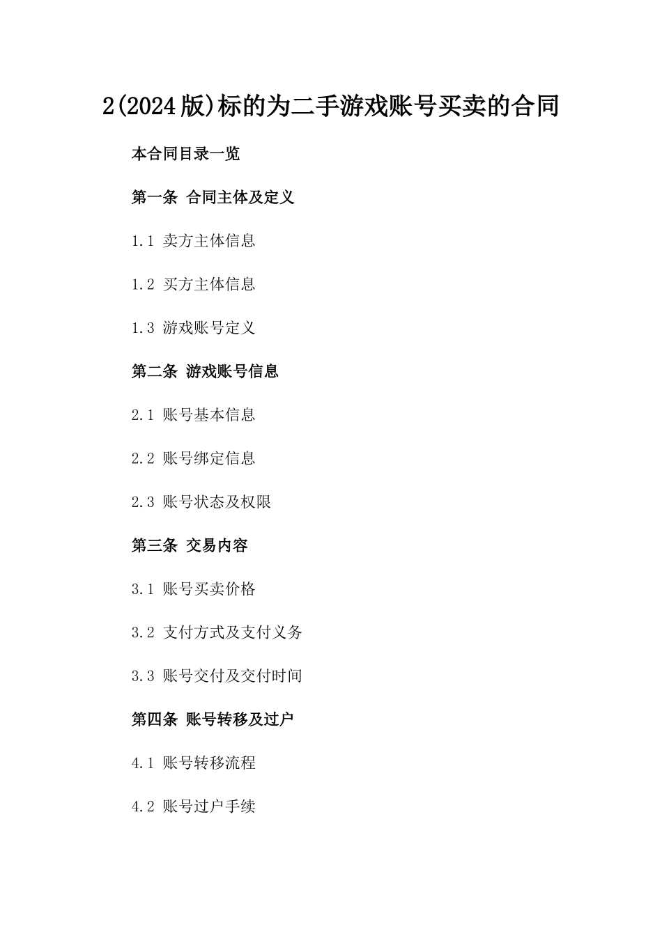 2(2024版)标的为二手游戏账号买卖的合同_第2页
