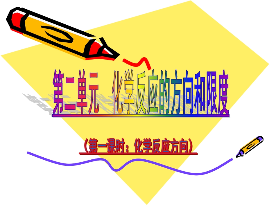 第二单元化学反应的方向和限度-(5)_第1页