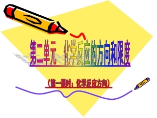 第二单元化学反应的方向和限度-(5)