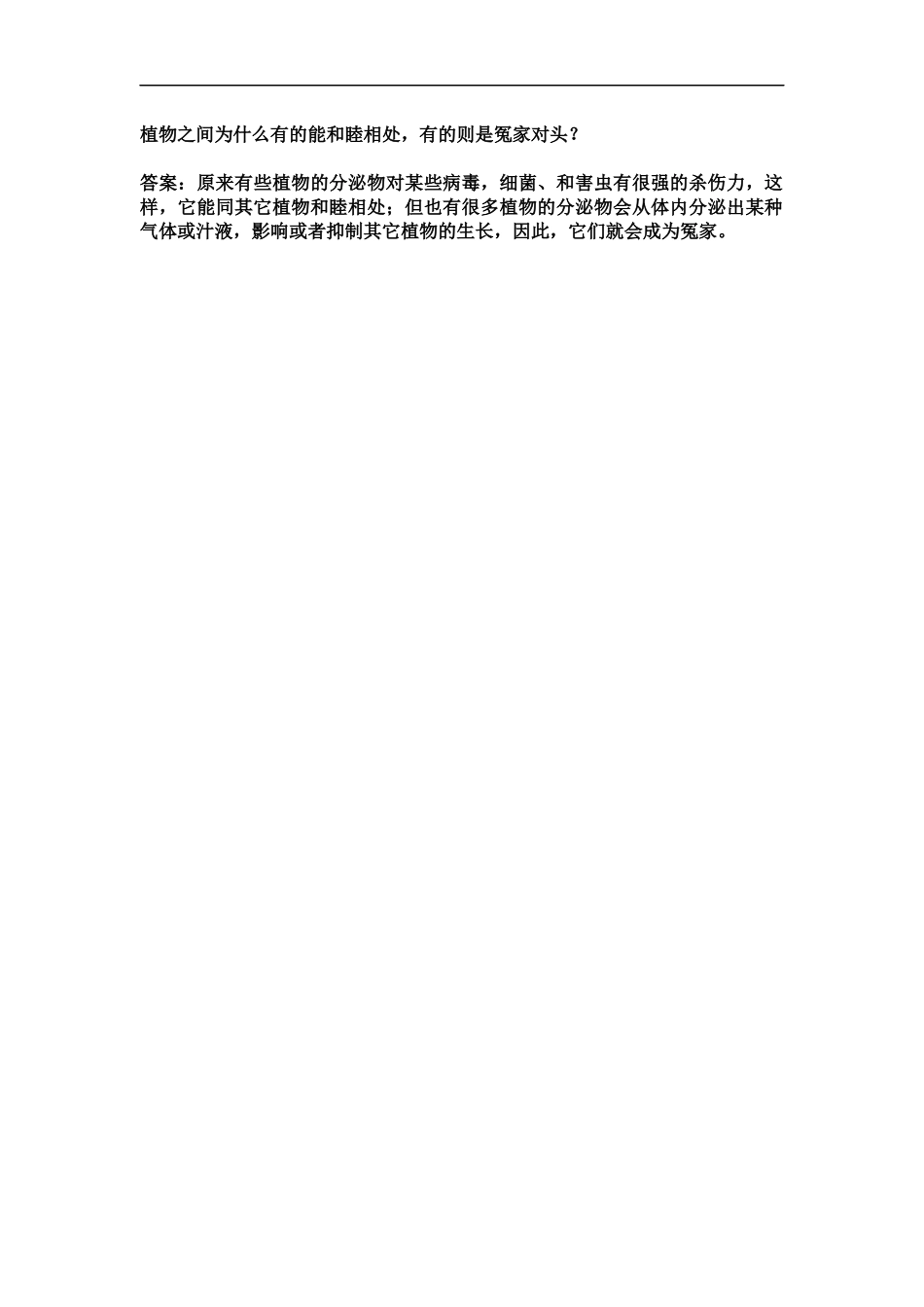 【素材】《植物之间的爱和恨》植物之间为什么有的能和睦相处(西南师大)_第1页
