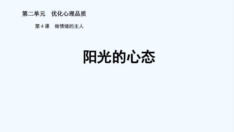 4-2阳光的心态_第1页