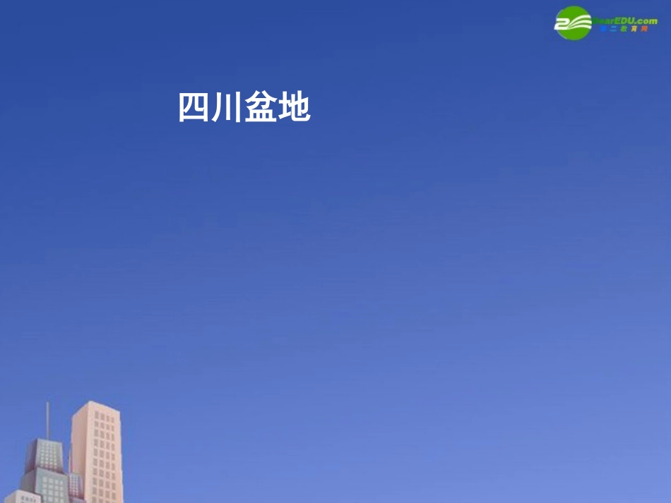 高三地理-《四川盆地》课件(1)-湘教版_第1页