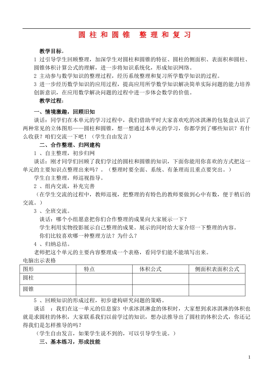 六年级数学下册-圆柱和圆锥-整理和复习教案-青岛版_第1页