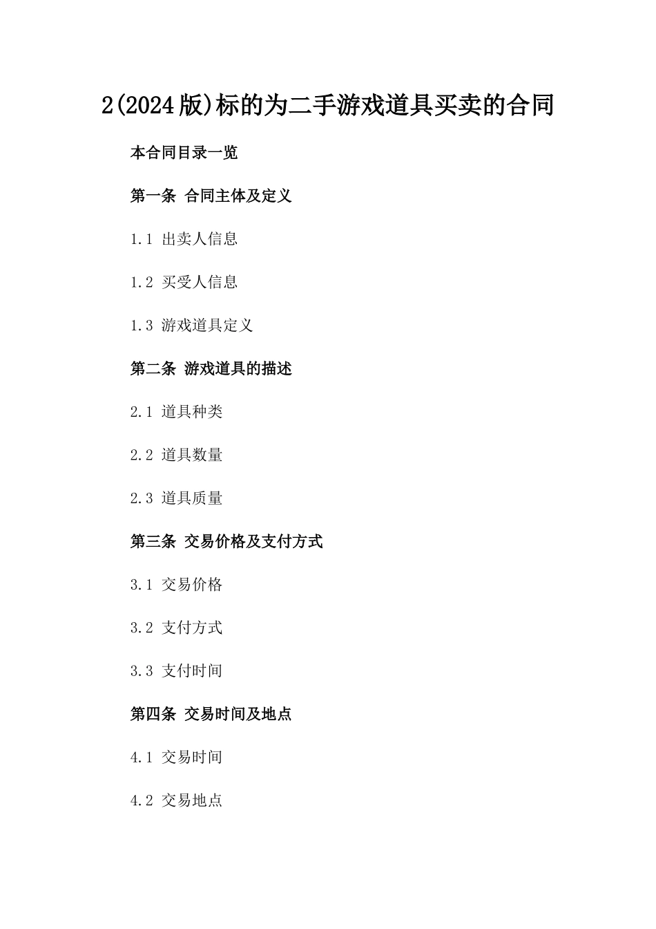 2(2024版)标的为二手游戏道具买卖的合同_第2页