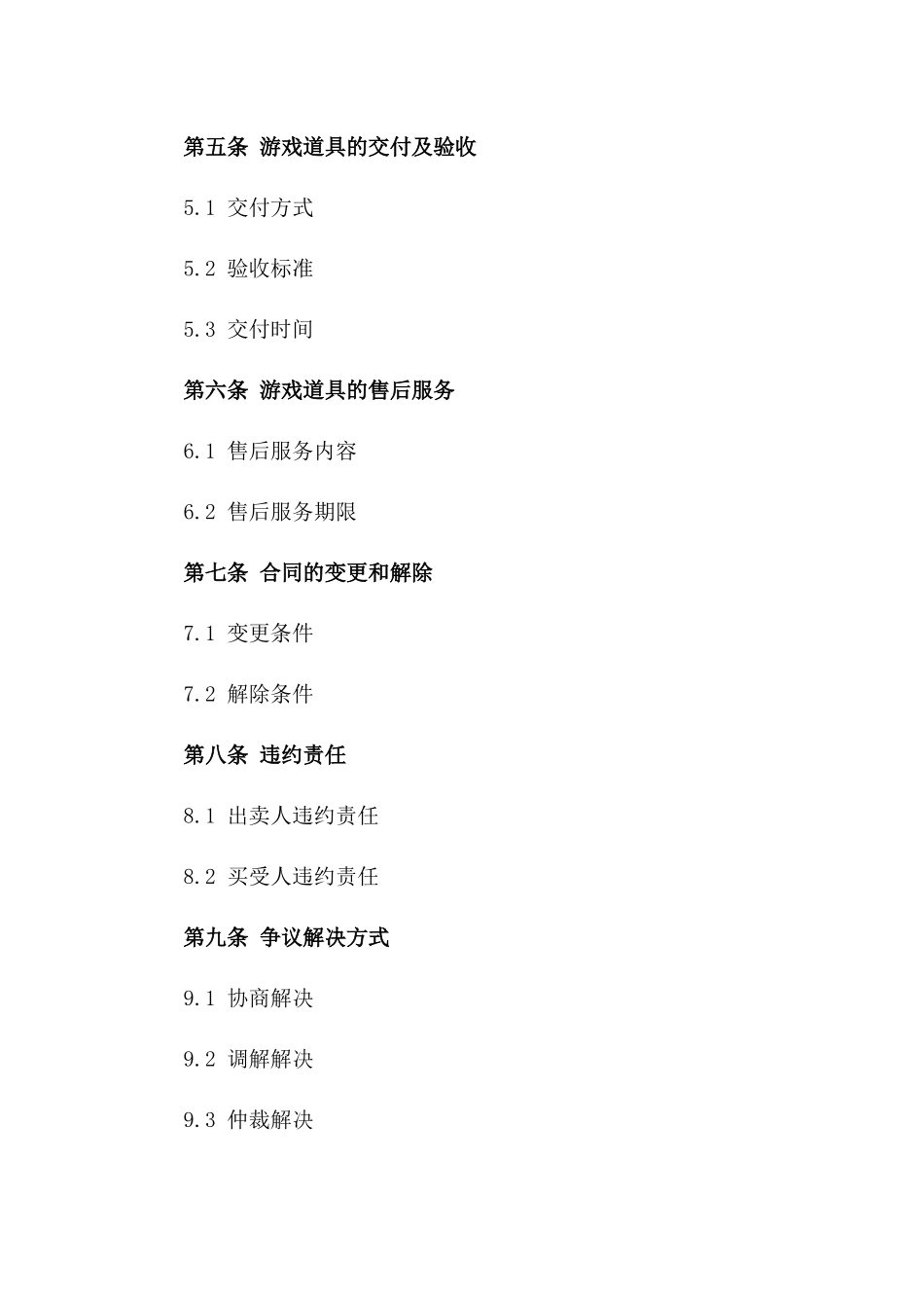 2(2024版)标的为二手游戏道具买卖的合同_第3页
