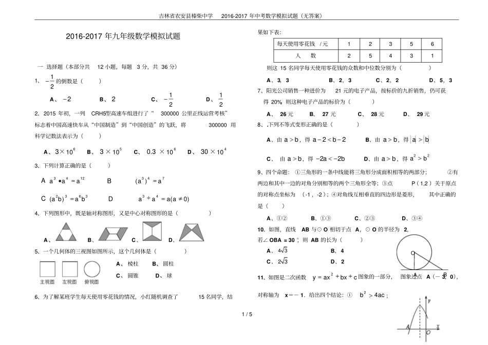 吉林农安榛柴中学2012017年中考数学模拟试题无答案_第1页