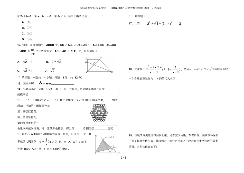 吉林农安榛柴中学2012017年中考数学模拟试题无答案_第2页