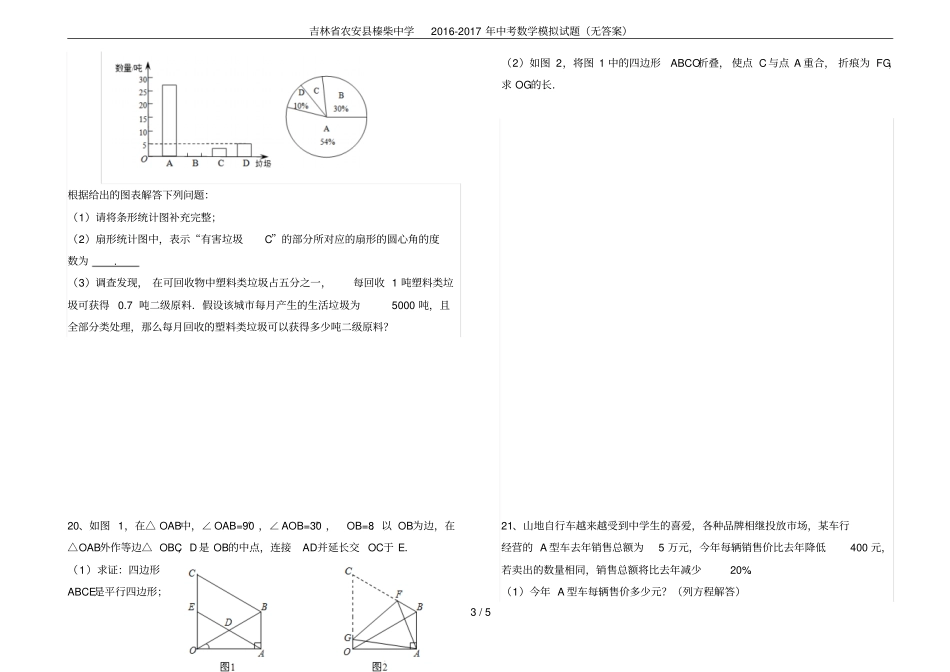 吉林农安榛柴中学2012017年中考数学模拟试题无答案_第3页