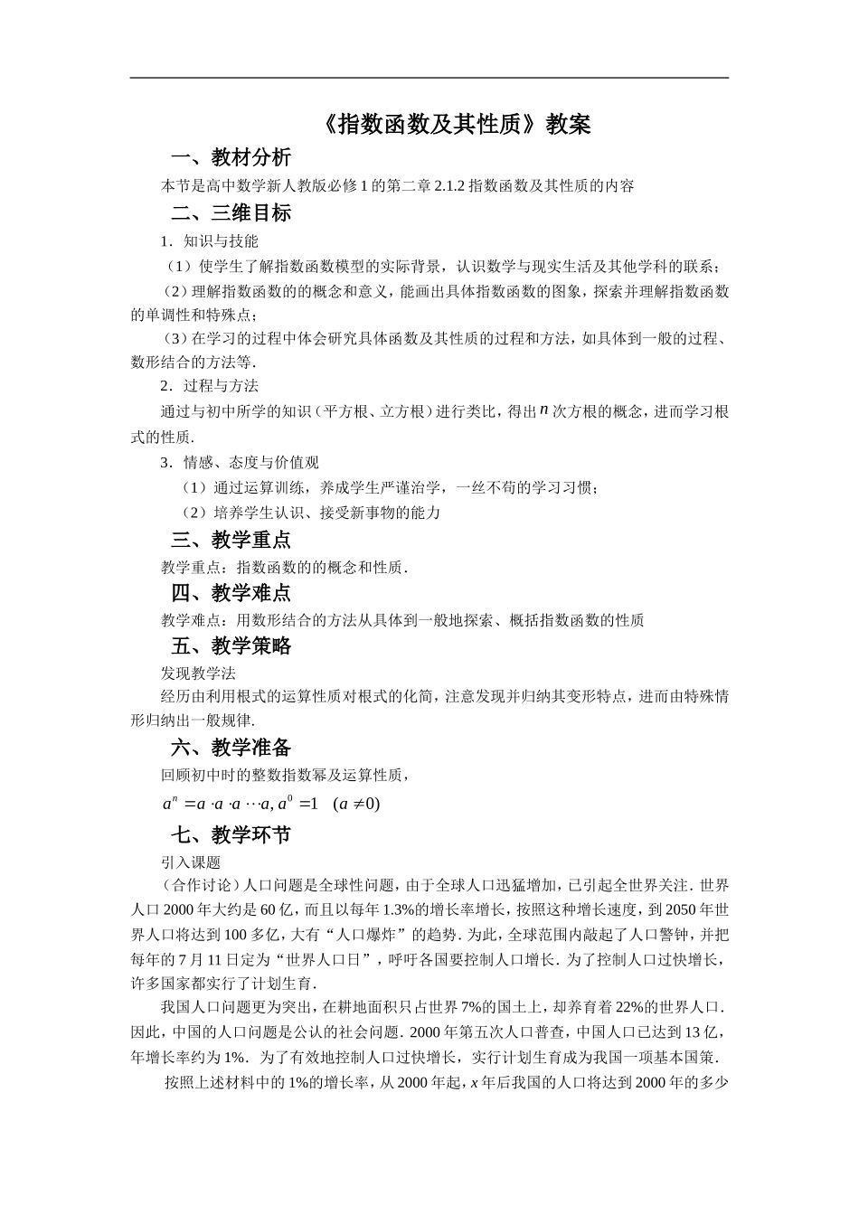 《指数函数及其性质》教案-_第1页