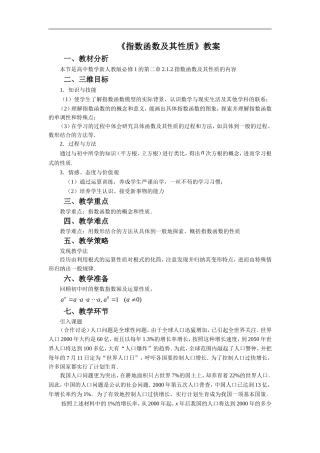 《指数函数及其性质》教案-