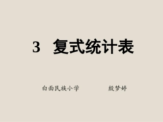人教2011版小学数学三年级复式统计表-(2)
