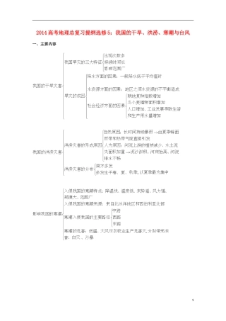 2014高考地理总复习提纲-我国的干旱、洪涝、寒潮与台风-新人教版选修5