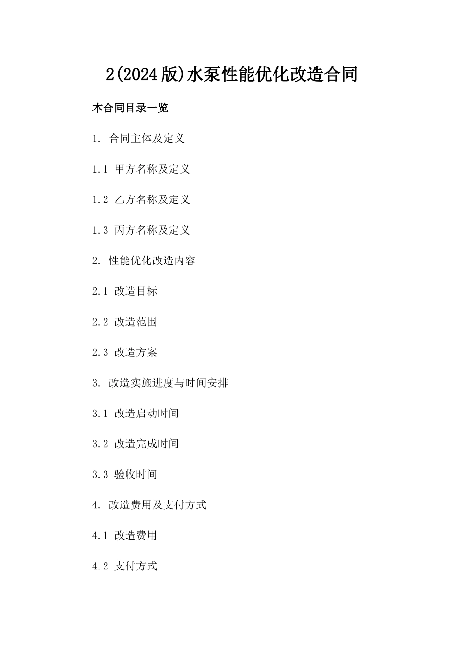 2(2024版)水泵性能优化改造合同_第2页