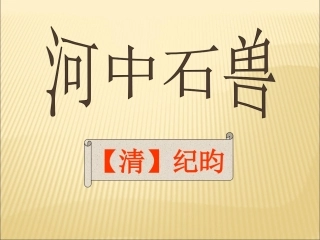 河中石兽(第一课时)