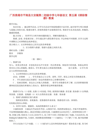 广西贵港市平南县大安镇第二初级中学七年级语文-第五课《缤纷情感》教案