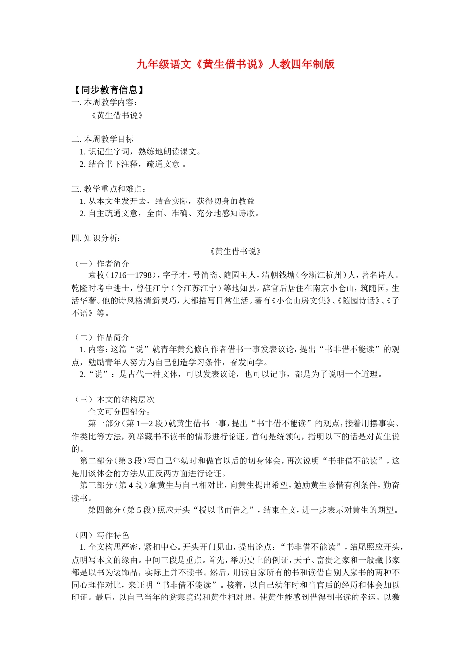 九年级语文《黄生借书说》人教四年制版知识精讲_第1页
