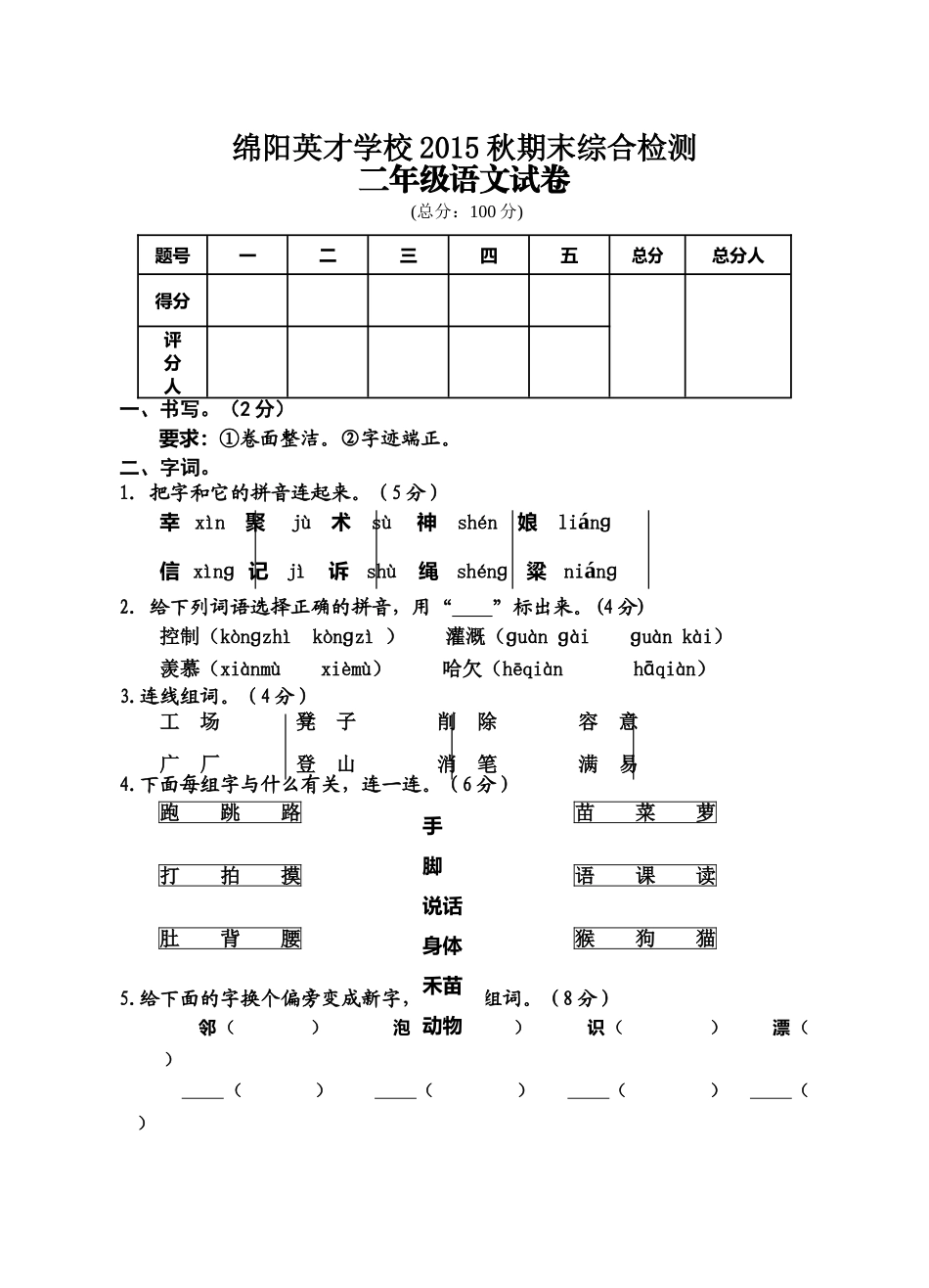 绵阳英才学校2015秋二年级语文期末综合试卷_第1页